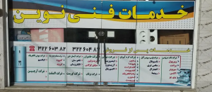 خدمات فنی نوین(زرگانی)