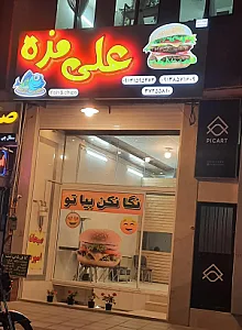 ساندویچ علی مزه