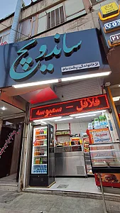 ساندویچ برمودا