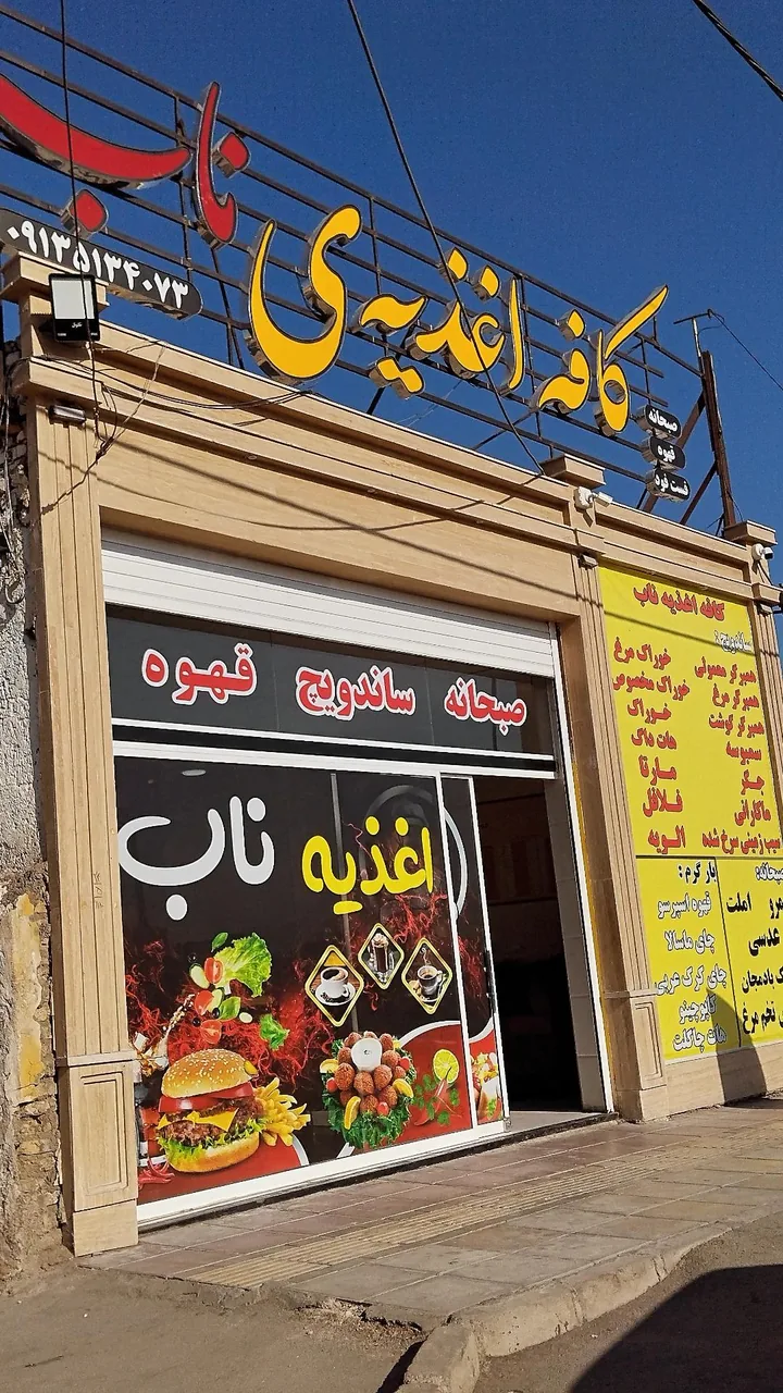 کافه اغذیه ناب