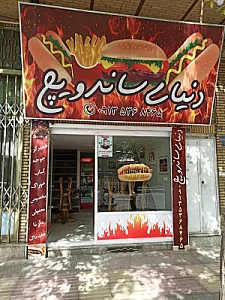 دنیای ساندویچ