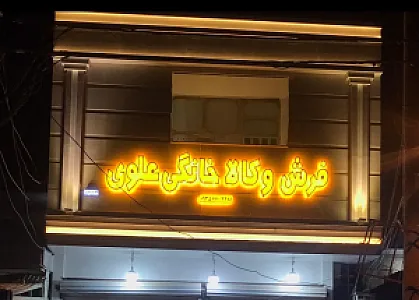 فرش و لوازم خانگی علوی