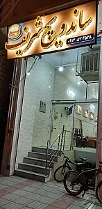 ساندویچ شریف