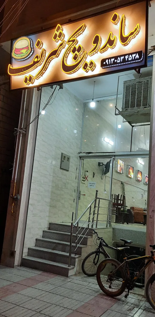ساندویچ شریف