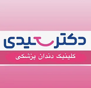 کلینیک دندانپزشکی دکتر سعیدی