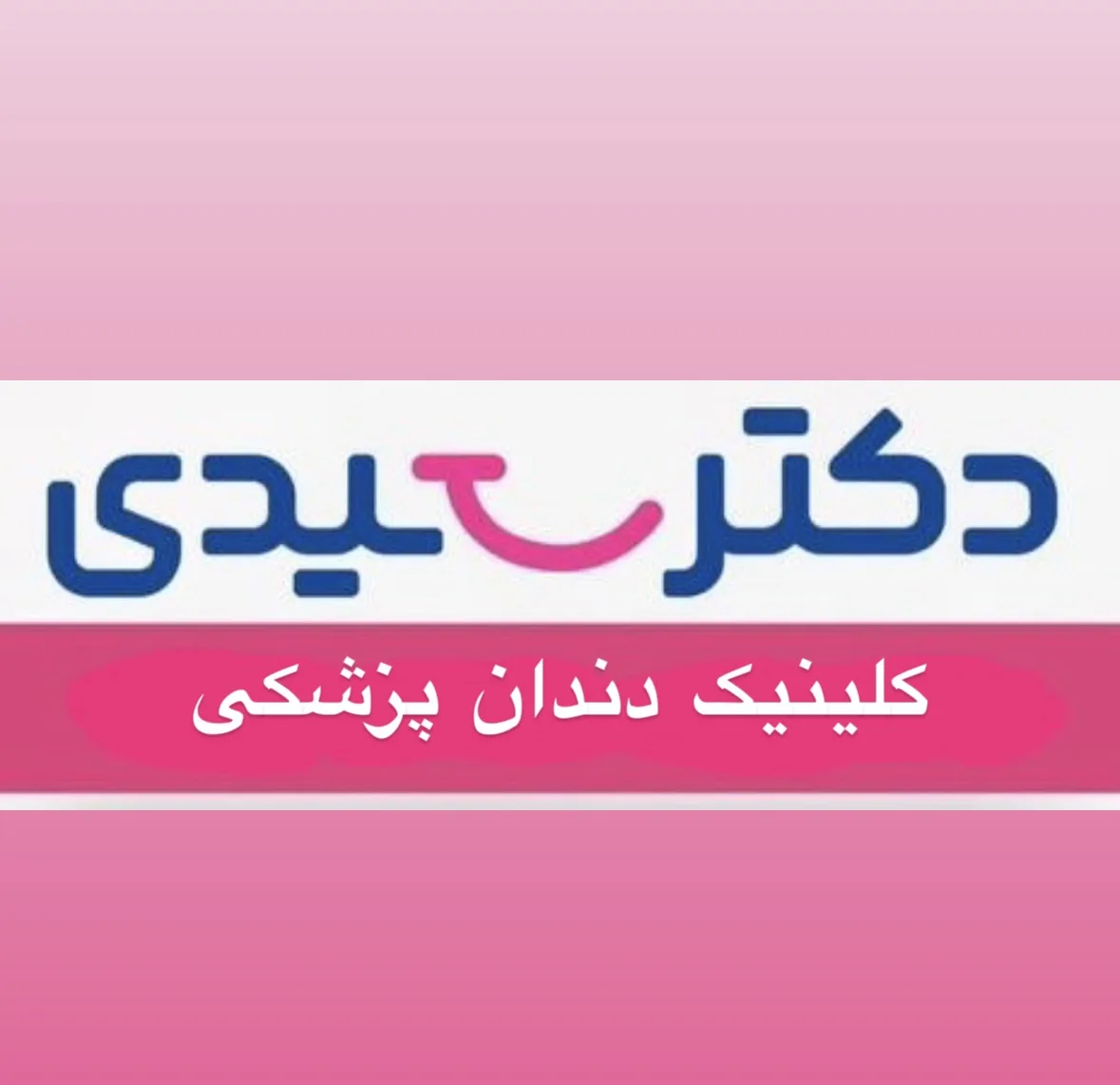 کلینیک دندانپزشکی دکتر سعیدی