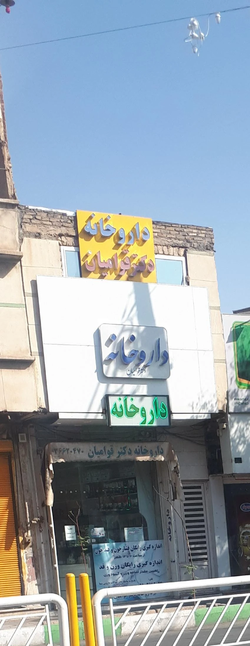 داروخانه دکتر شریعتی - تصویر 2