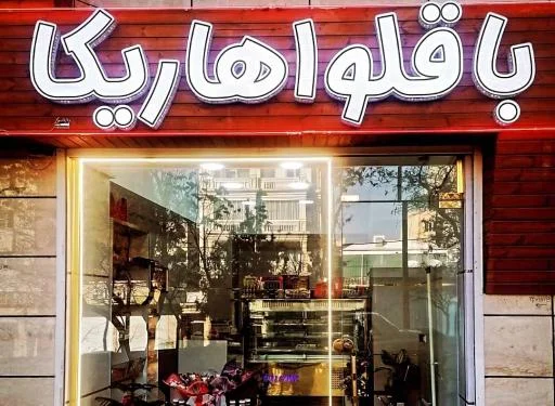 باقلوا هاریکا