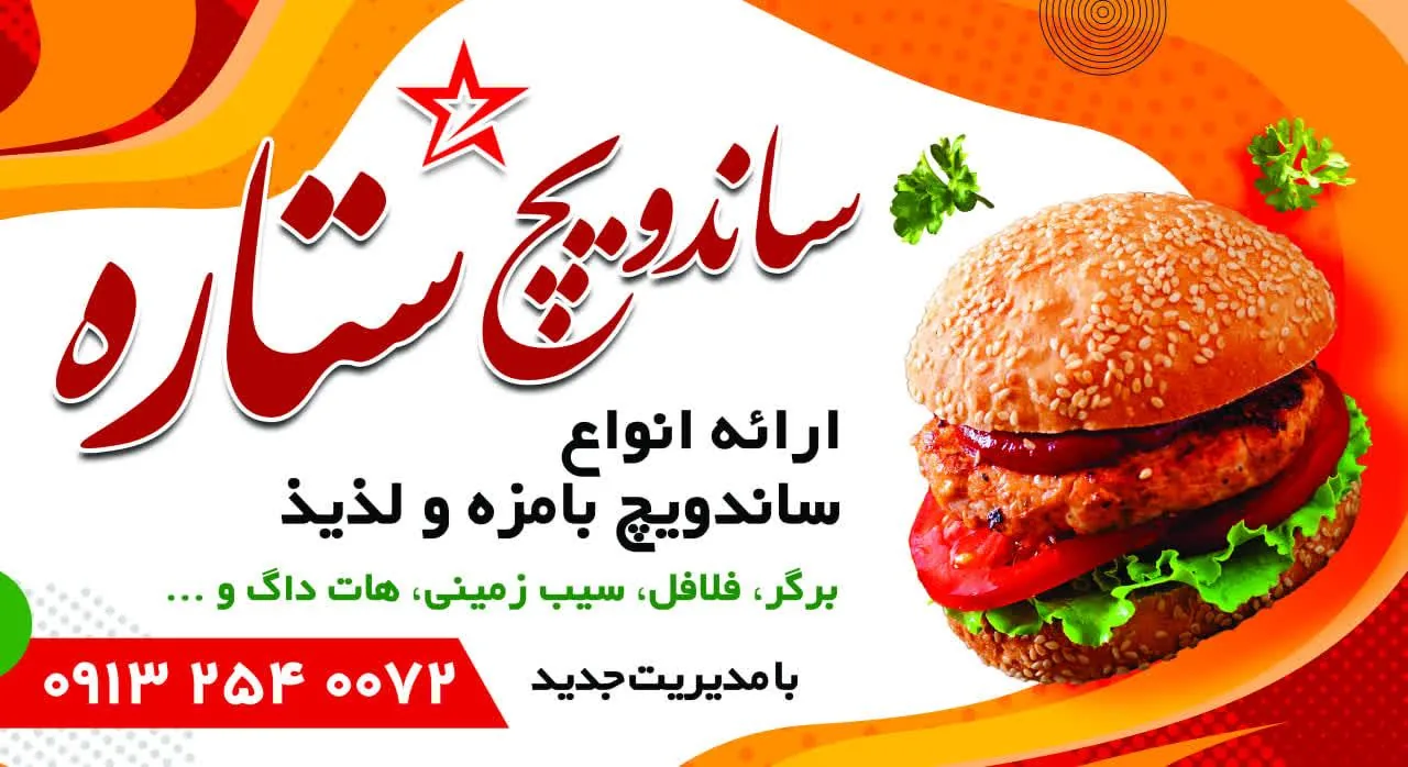 فست فود و ساندویچ ستاره - تصویر 2
