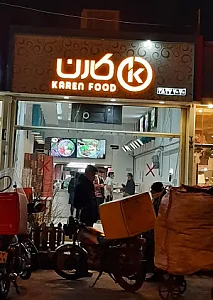 فست فود کارن