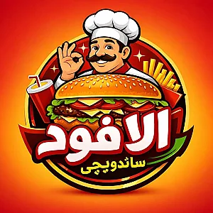 فست فود آلافود