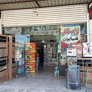 لوازم خانگی همایون تاجیک