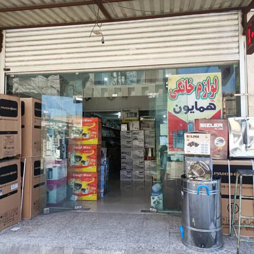 لوازم خانگی همایون تاجیک