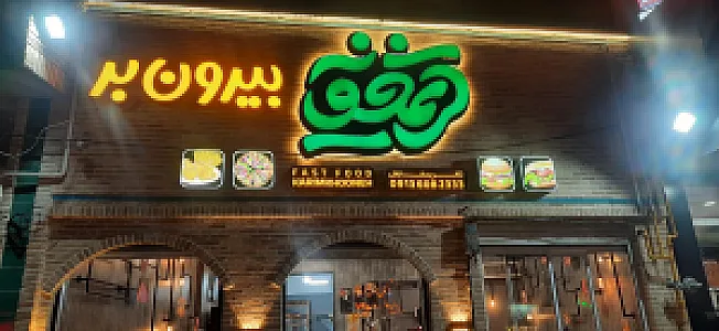 فست فود و بیرون بر کریمخونه