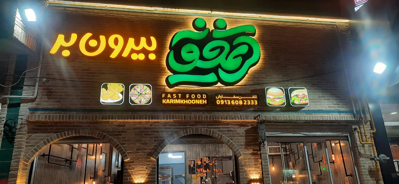 فست فود و بیرون بر کریمخونه