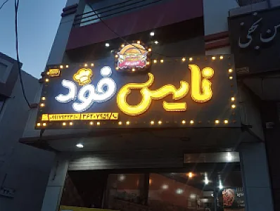 نایس فود