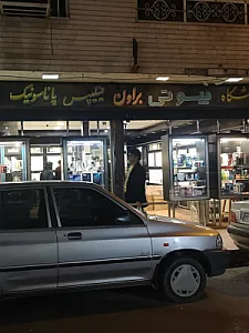 فروشگاه لوازم خانگی بیوتی