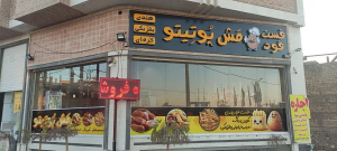 فست فود مش پوتیتو