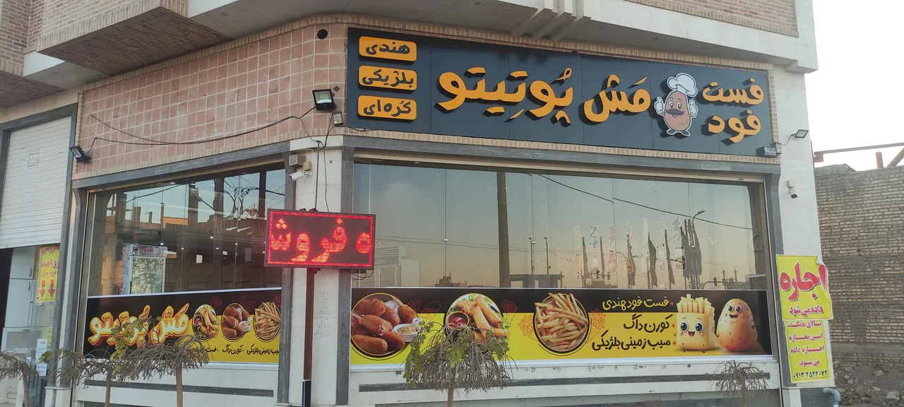 فست فود مش پوتیتو