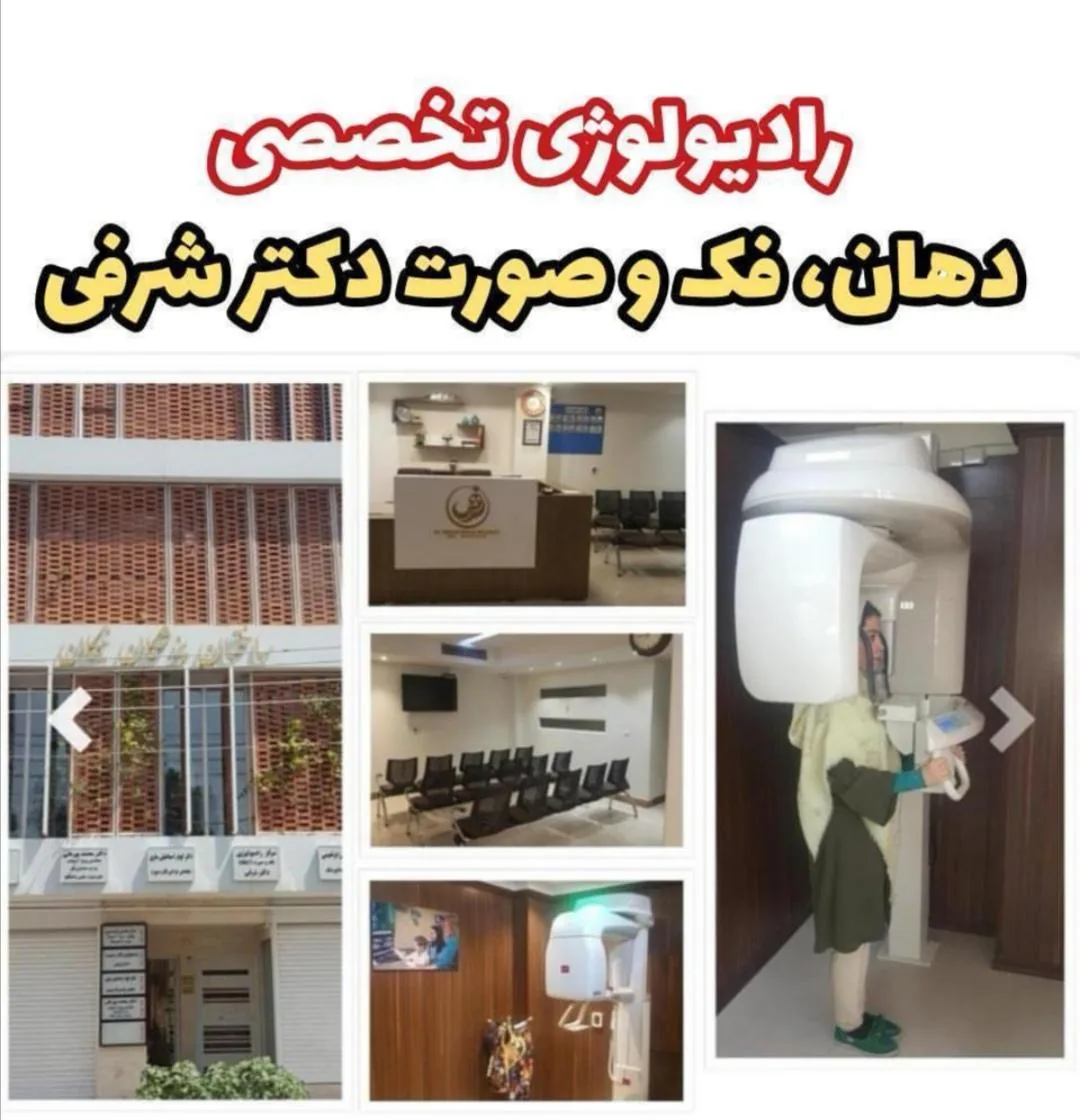 مرکز رادیولوژی دکتر شرفی - تصویر 5