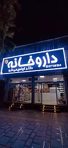 داروخانه دکتر ابراهیمی فرد