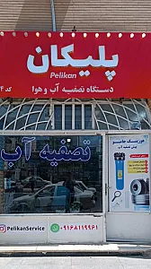 تصفیه آب پلیکان