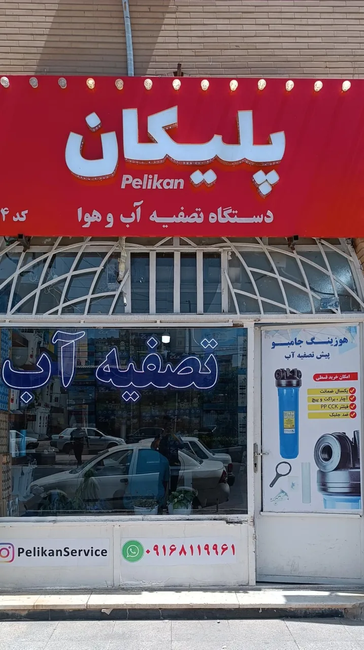 تصفیه آب پلیکان