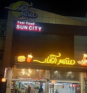 فست فود شهر آفتاب