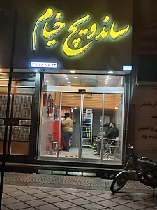 ساندویچ خیام