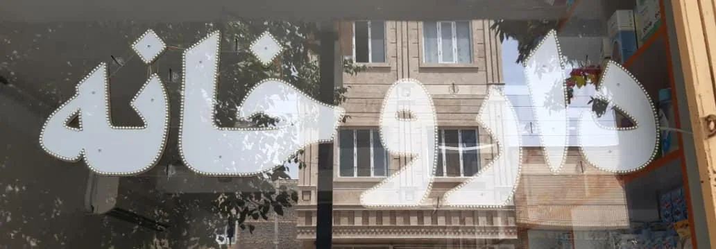داروخانه دکتر ابوالحسنی - داروخانه در قم - تصویر 2