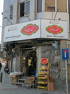 سوپرمارکت سجاد