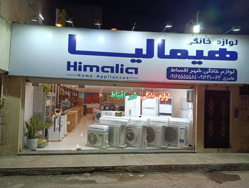 فروشگاه لوازم خانگی شهر اقساط