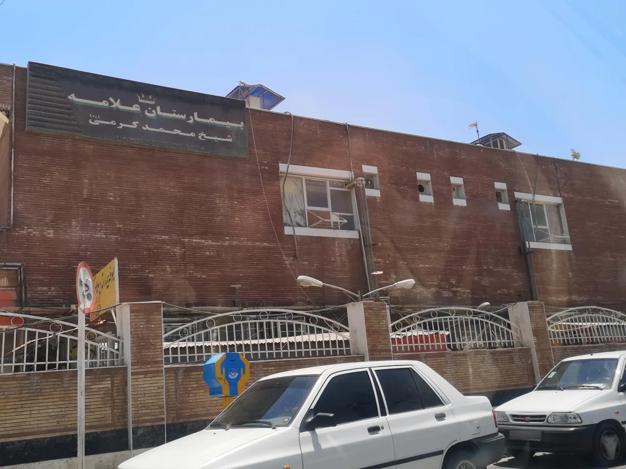 بیمارستان شیخ علامه محمد کرمی - تصویر 3