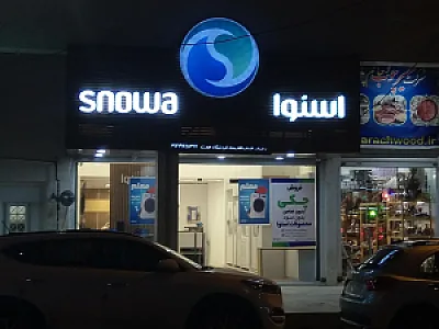 فروشگاه و نمایندگی فروش لوازم خانگی اسنوا
