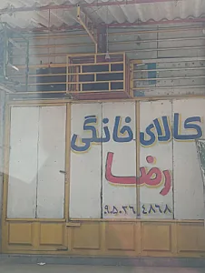 کالا خانگی رضا