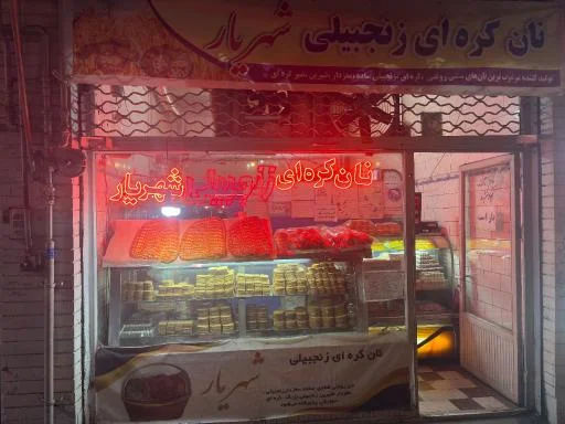 نان کره‌ای شهریار