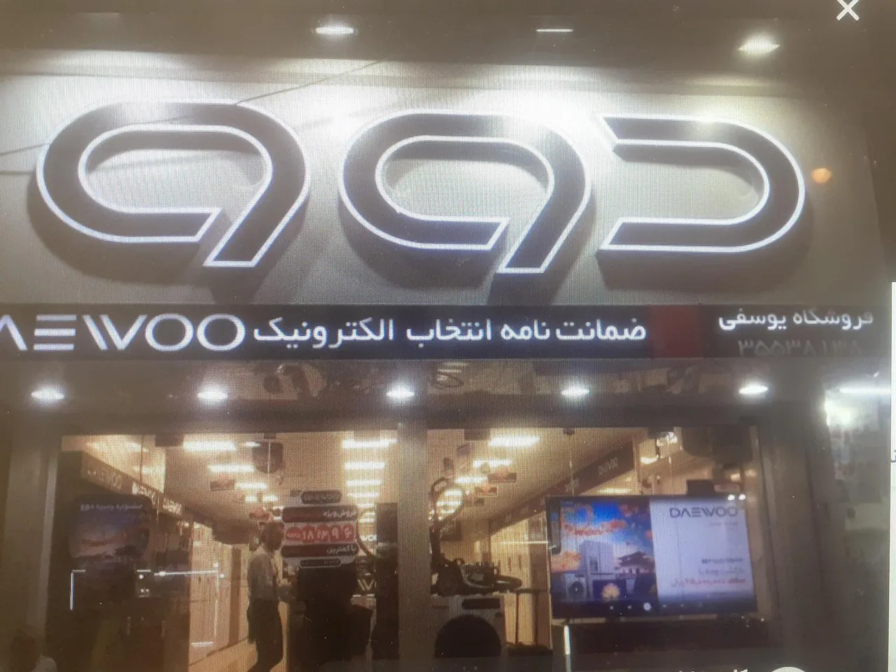 فروشگاه دوو - تصویر 2