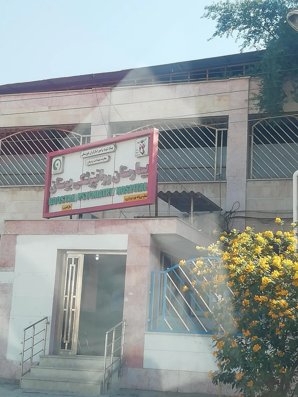 بیمارستان اعصاب و روان بوستان - بیمارستان در اهواز - تصویر 2