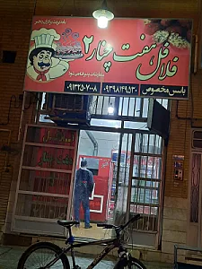 فلافل هفت چنار شعبه 2