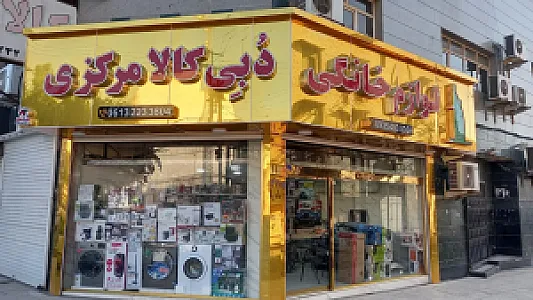 فروشگاه دبی کالا مرکزی
