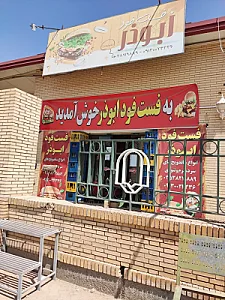 فست فود ابوذر