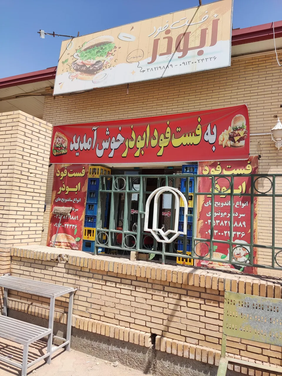 فست فود ابوذر