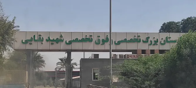 بیمارستان تخصصی و فوق تخصصی شهید بقایی