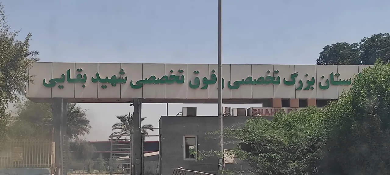 بیمارستان تخصصی و فوق تخصصی شهید بقایی