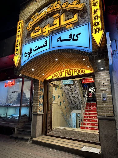 رستوران سنتی یاقوت