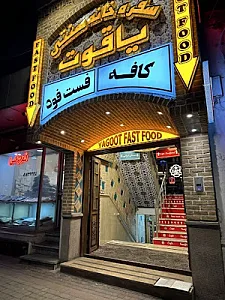 رستوران سنتی یاقوت