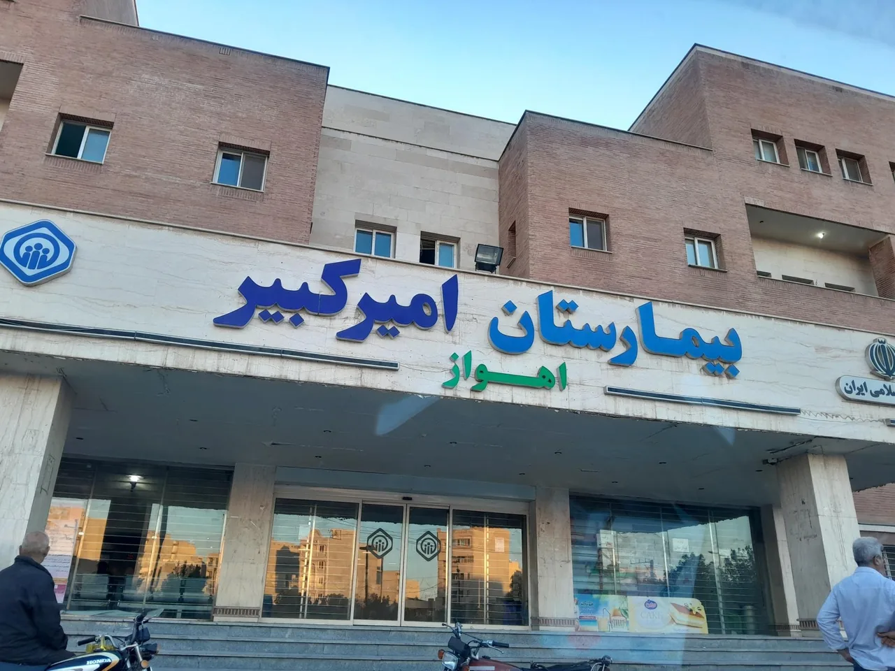 بیمارستان امیرکبیر (میلاد اهواز) - بیمارستان در اهواز - تصویر 2