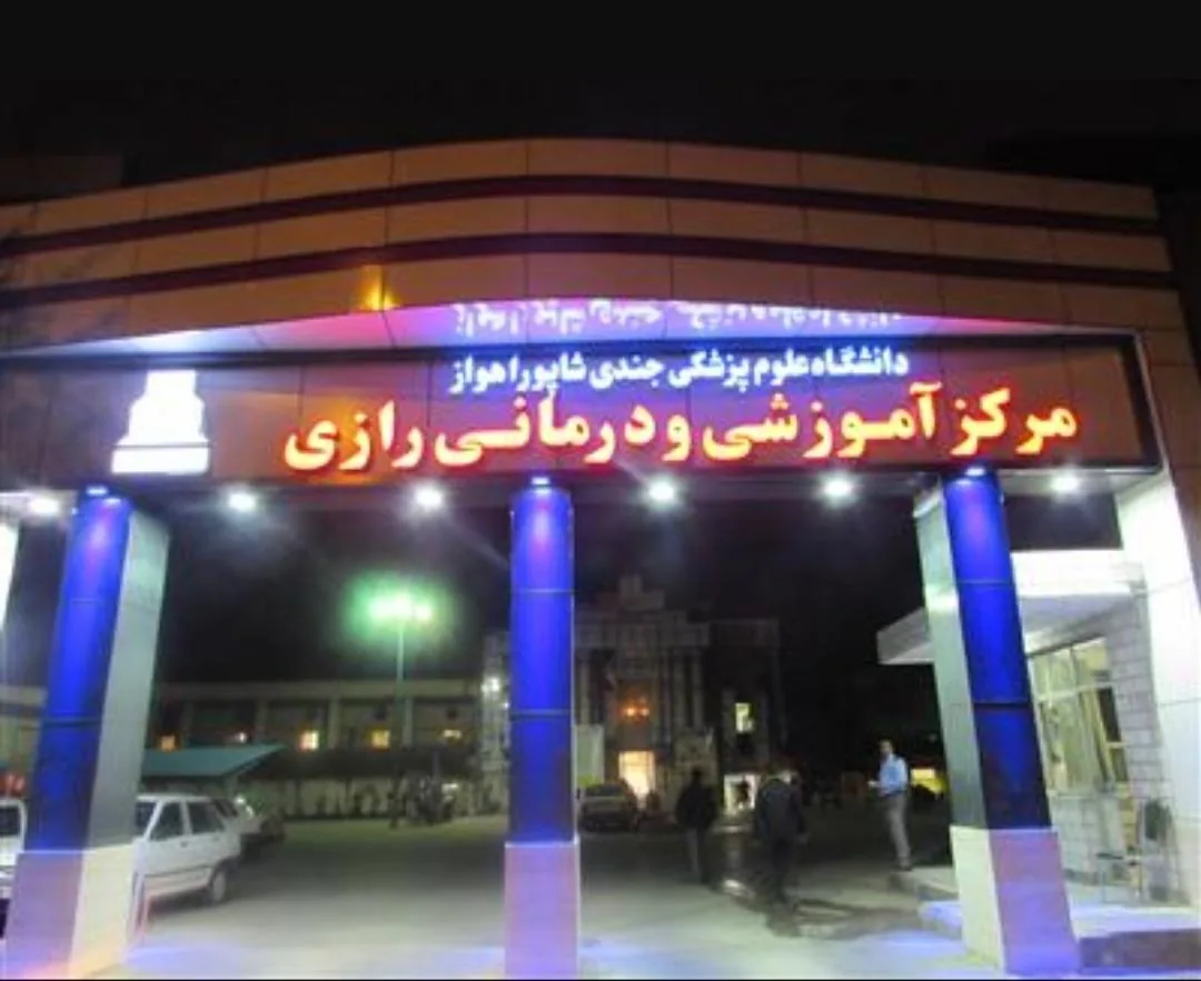 بیمارستان دولتی رازی - تصویر 5