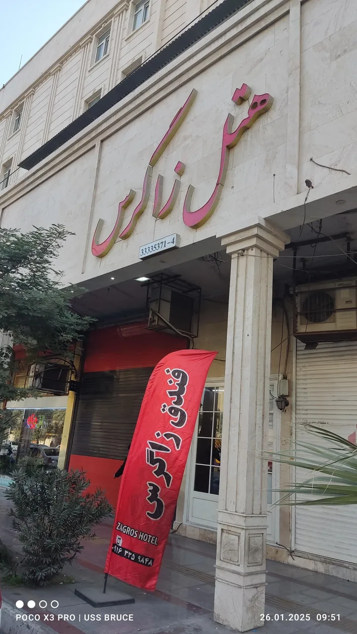 هتل زاگرس