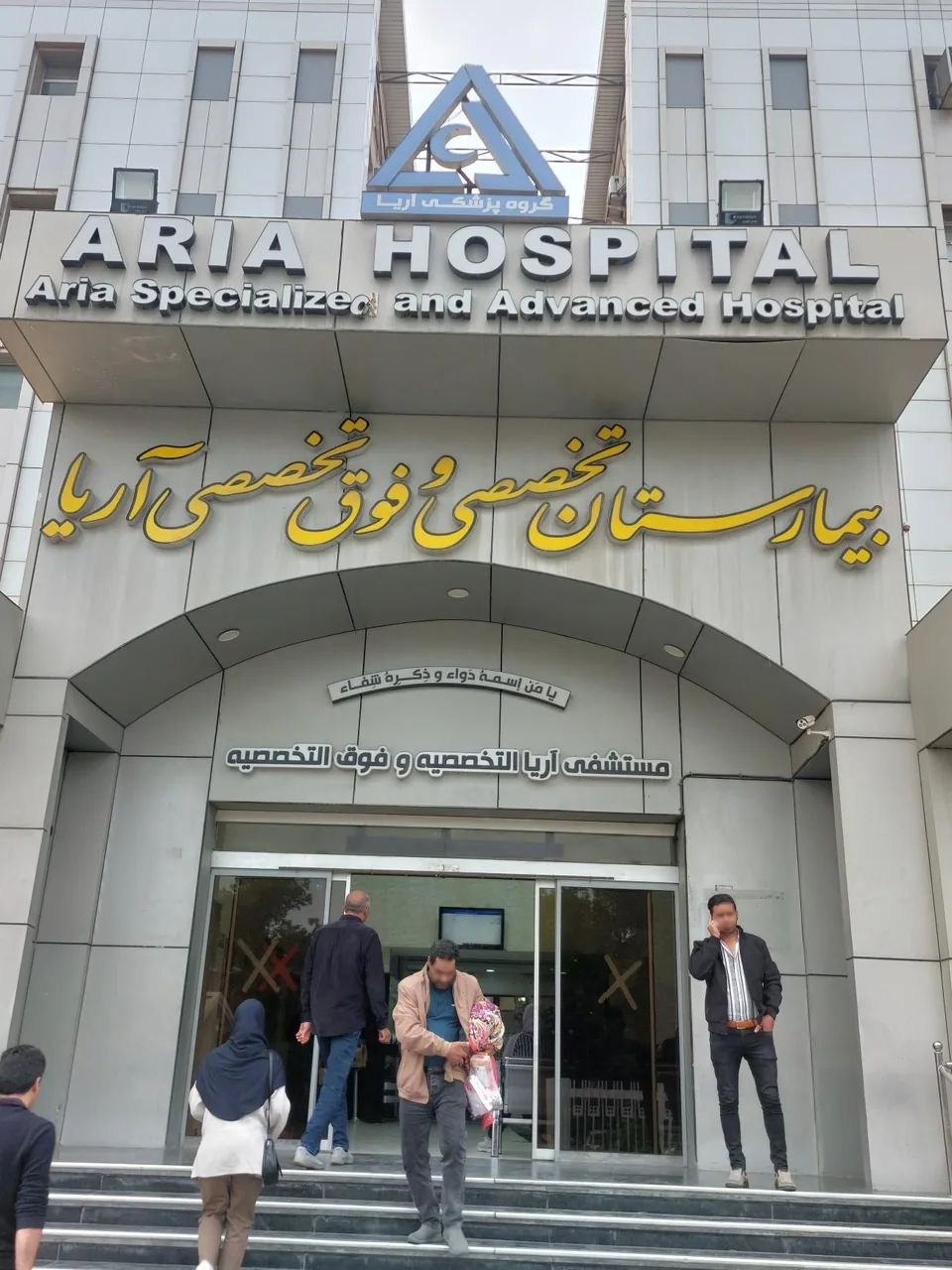 بیمارستان تخصصی و فوق تخصصی آریا - تصویر 5